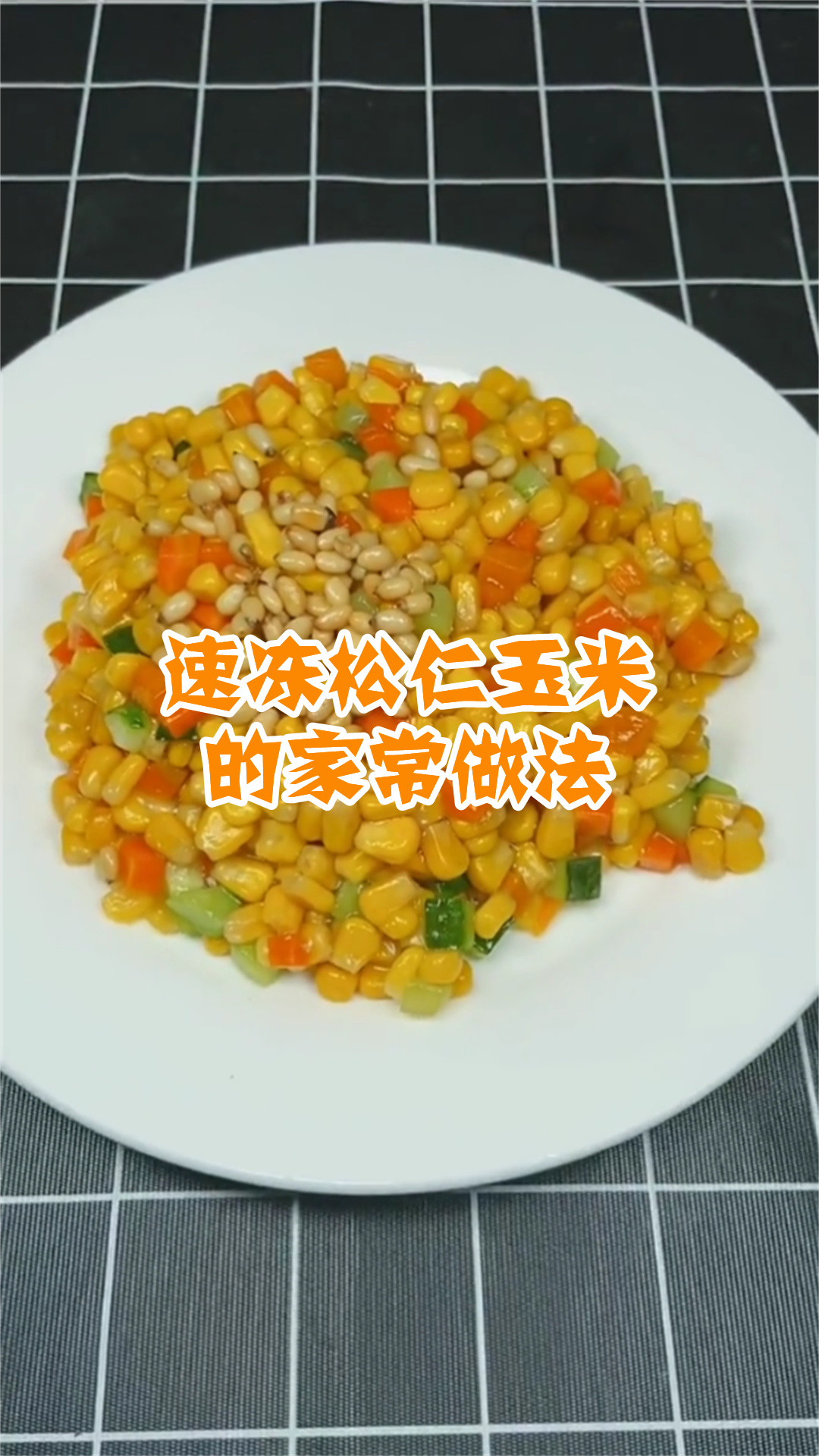 速冻松仁玉米的家常做法