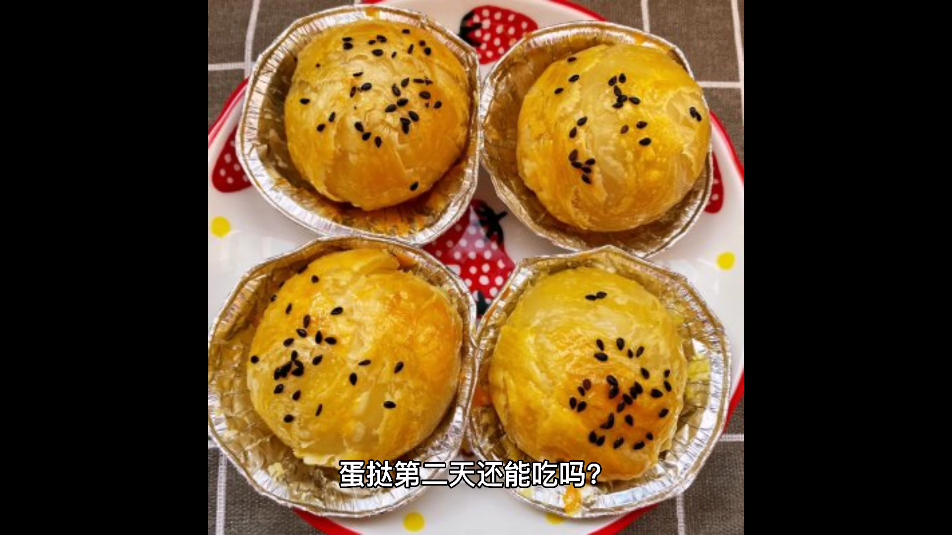 蛋挞,第二天还能吃吗?你知道吗?