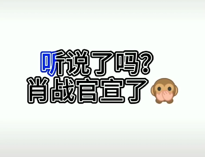 #肖战#听说了吗?肖战官宣了,女朋友名字只有两个字