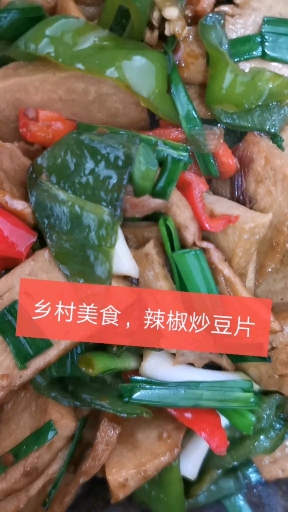 #自制美食#乡村美食,听说天冷了,多吃辣椒可以取暖,今天做个尖椒炒豆片