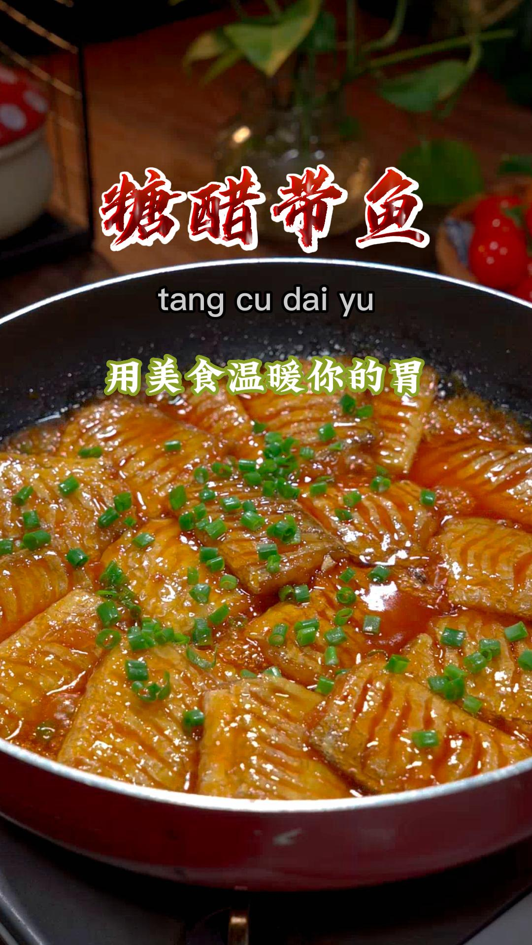 糖醋带鱼酸酸甜甜味道好,家里餐桌上少不了,喜欢吃带鱼的可不要错过这种做法~