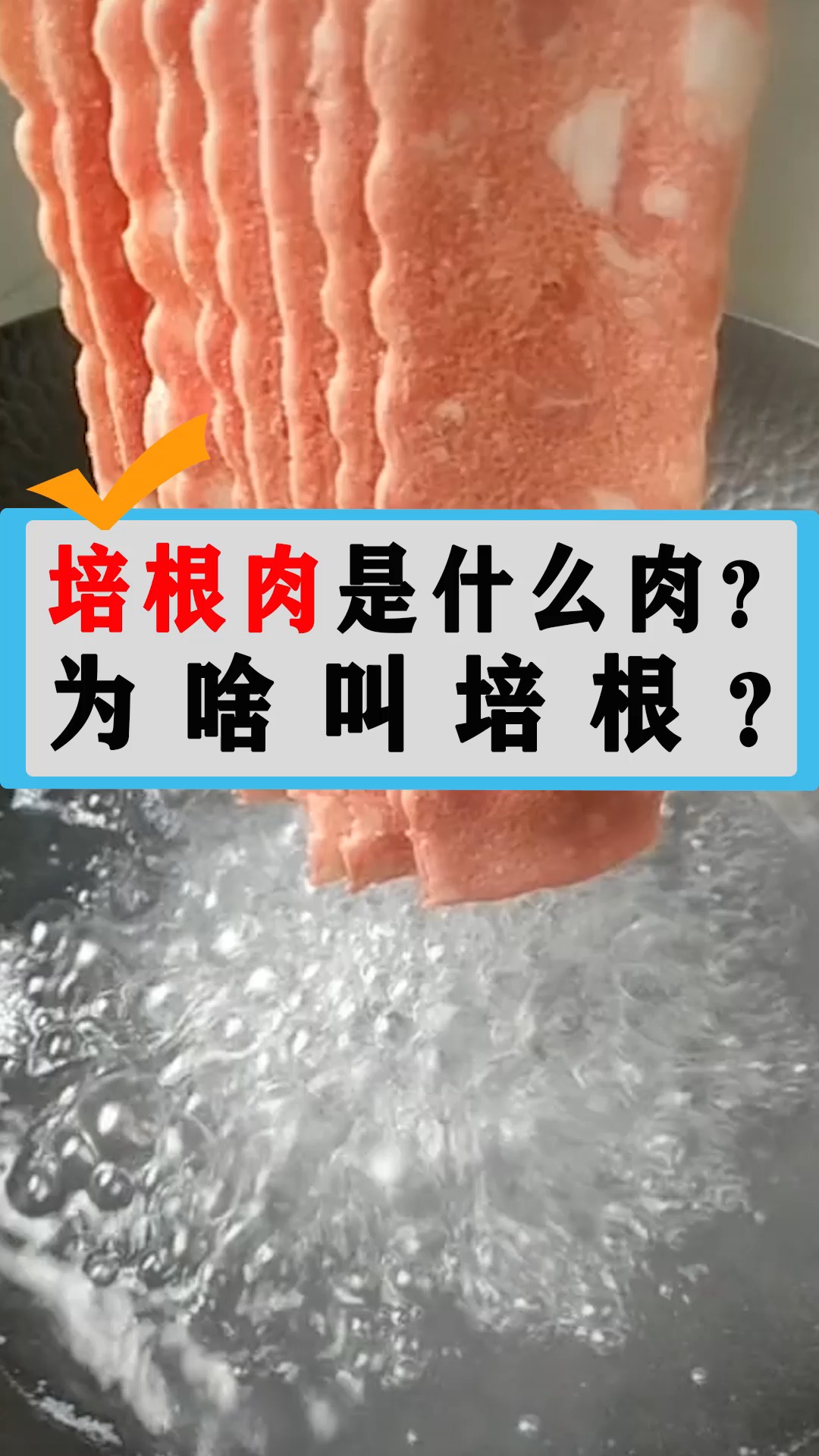 培根肉是什么肉?为啥叫培根?许多人不知道,还经常吃