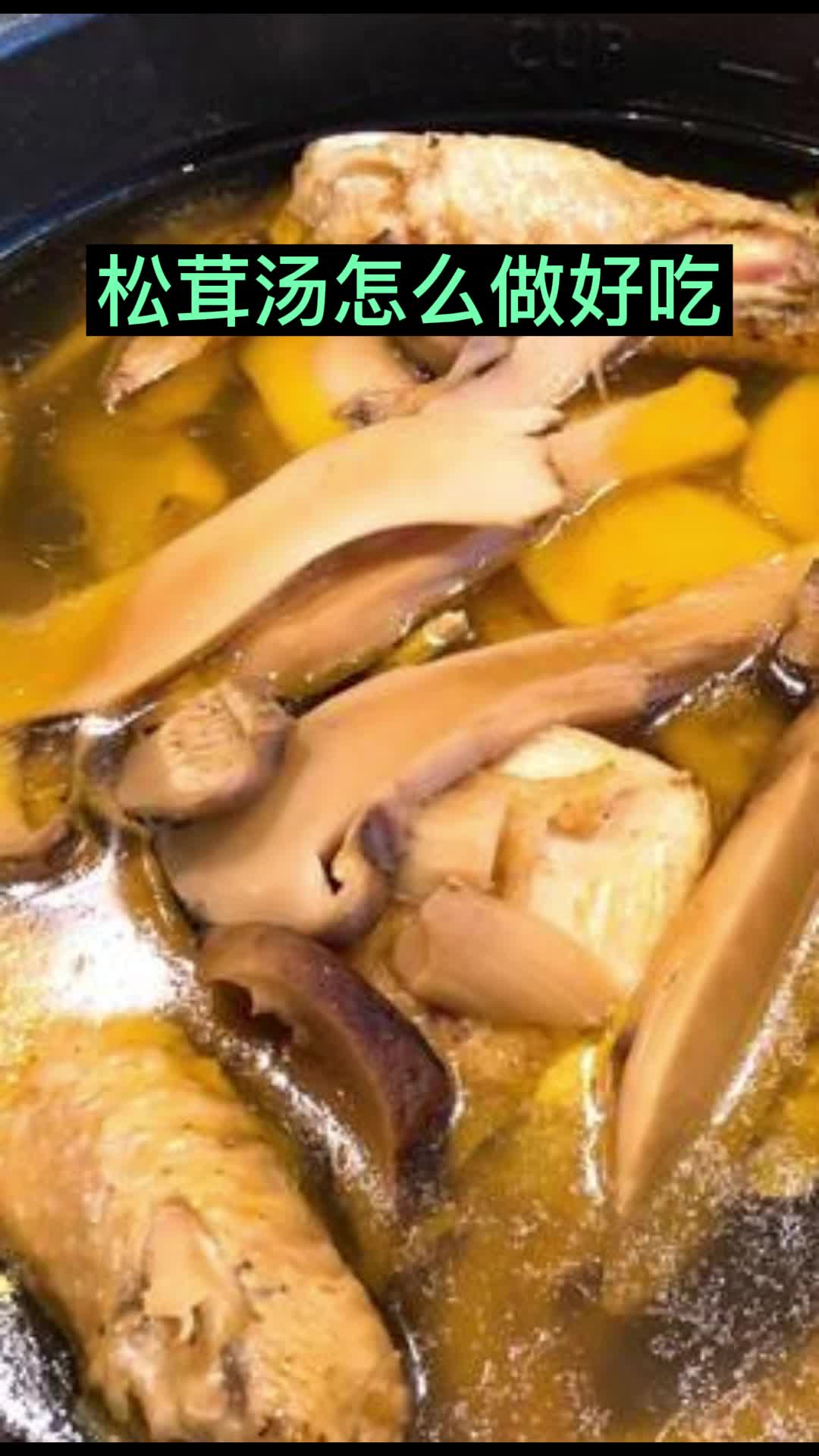 松茸汤怎么做好吃,你明白了吗