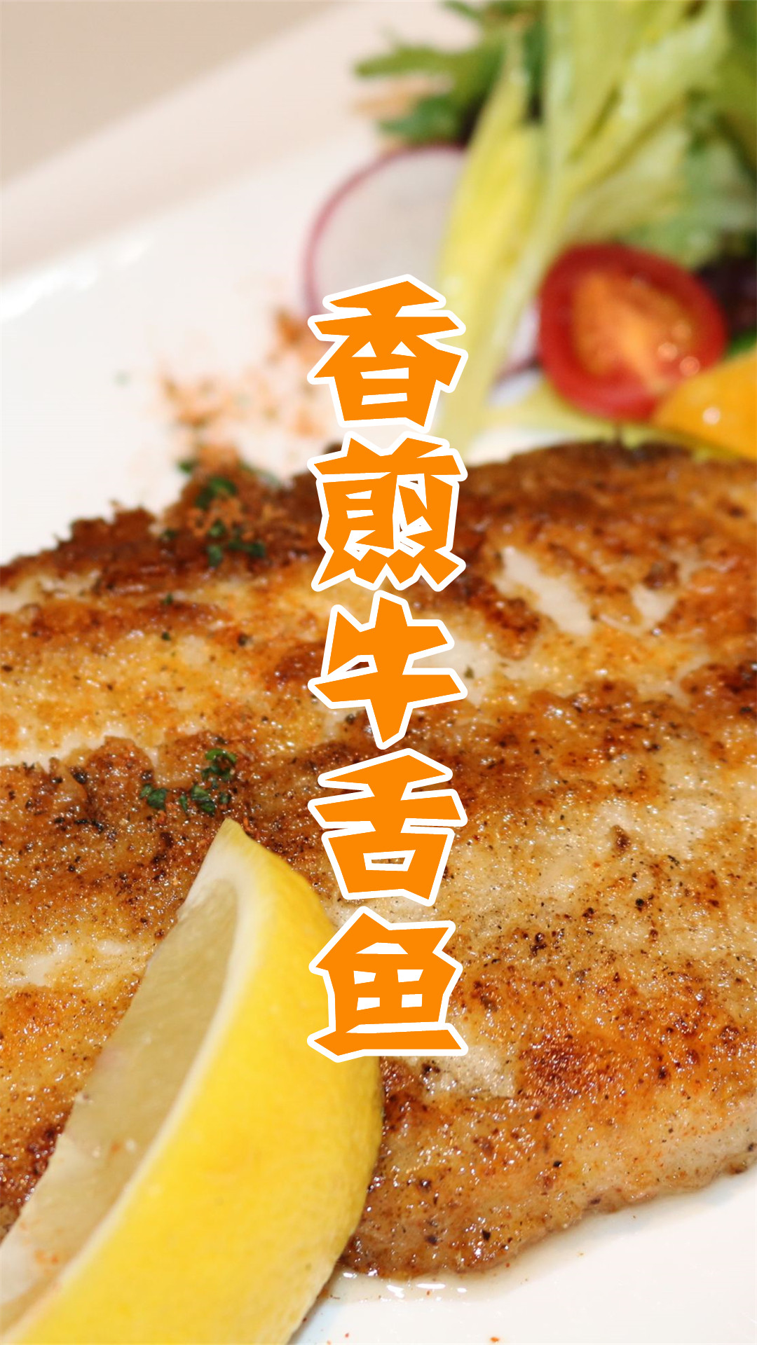 香煎牛舌鱼