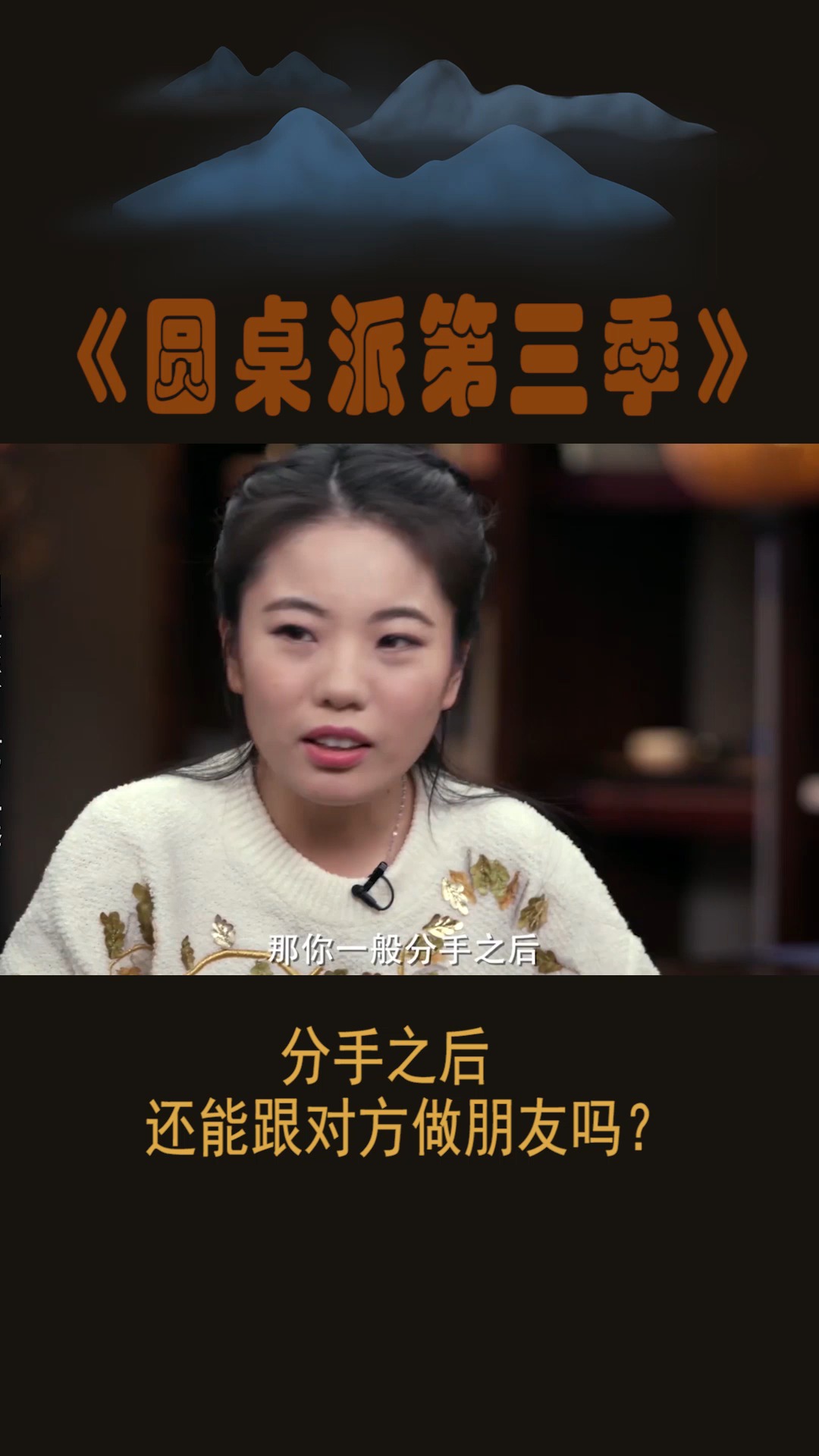#圆桌派第三季#分手之后,还能跟对方做朋友吗?