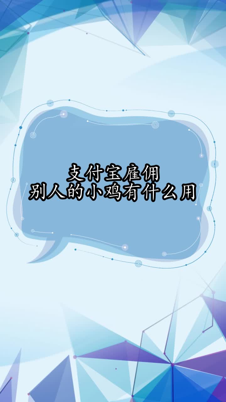 支付宝雇佣别人的小鸡有什么用,你了解了吗