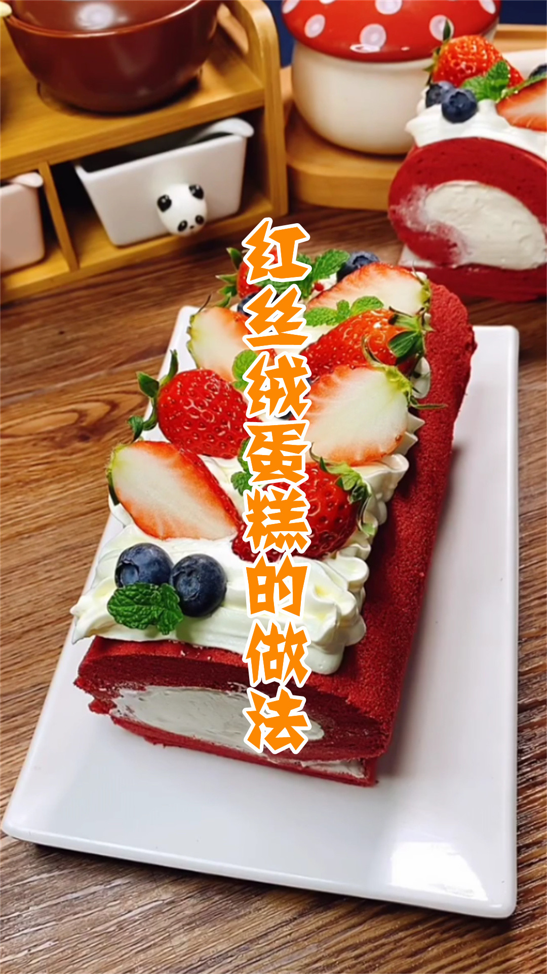 红丝绒蛋糕的做法