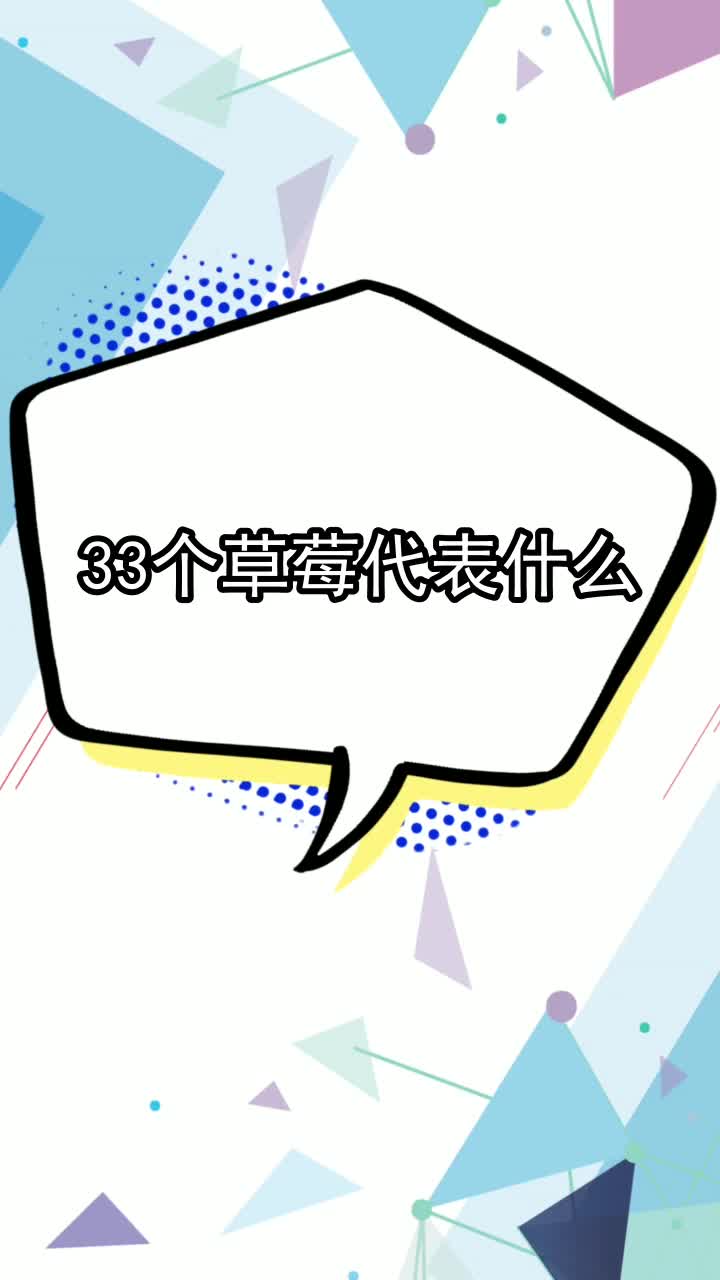 33个草莓代表什么,你清楚了吗