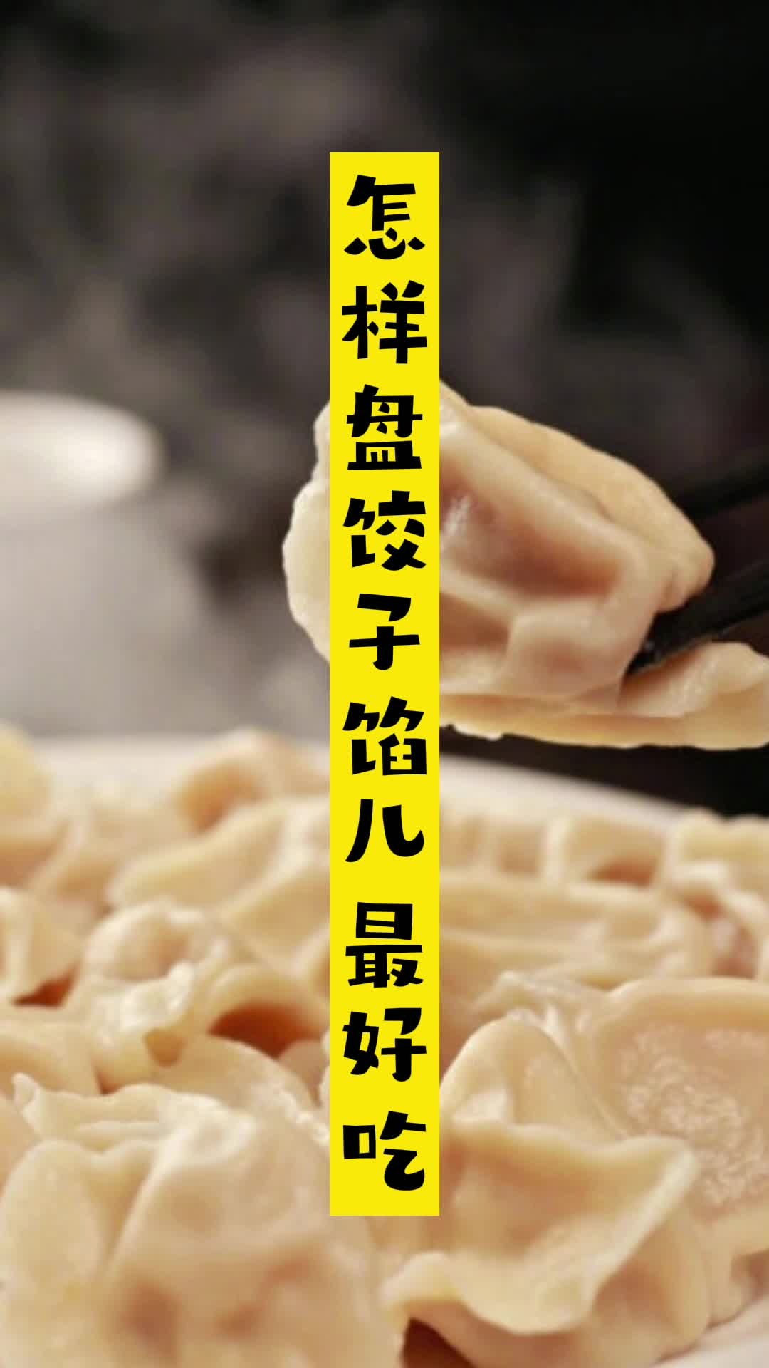 怎样盘饺子馅儿最好吃,你知道了吗