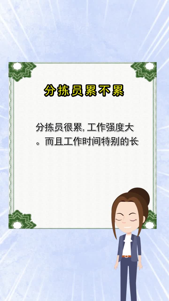 分拣员累不累,你搞明白了吗