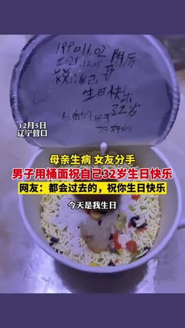 母亲生病女友分手,男子用桶面祝自己生日快乐,愿苦尽甘来!