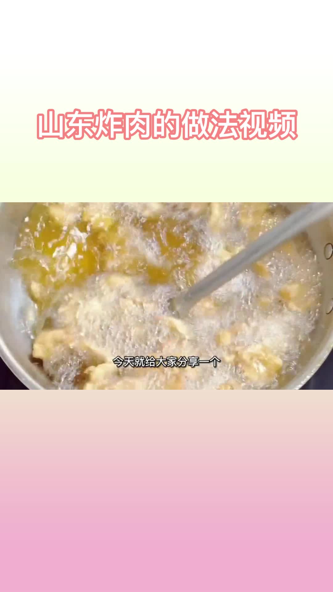 山东炸肉的做法视频,你理解了吗