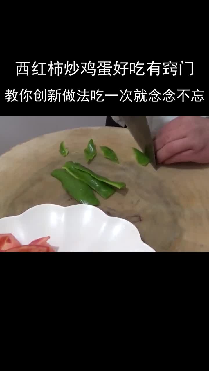 西红柿炒鸡蛋好吃有窍门,教你创新做法,吃一次就念念不忘家常菜下饭菜
