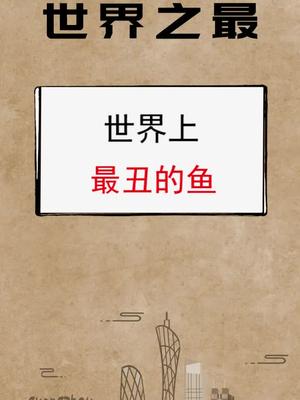 这条鱼看起来心情不太美丽啊～#冷知识 #世界之最