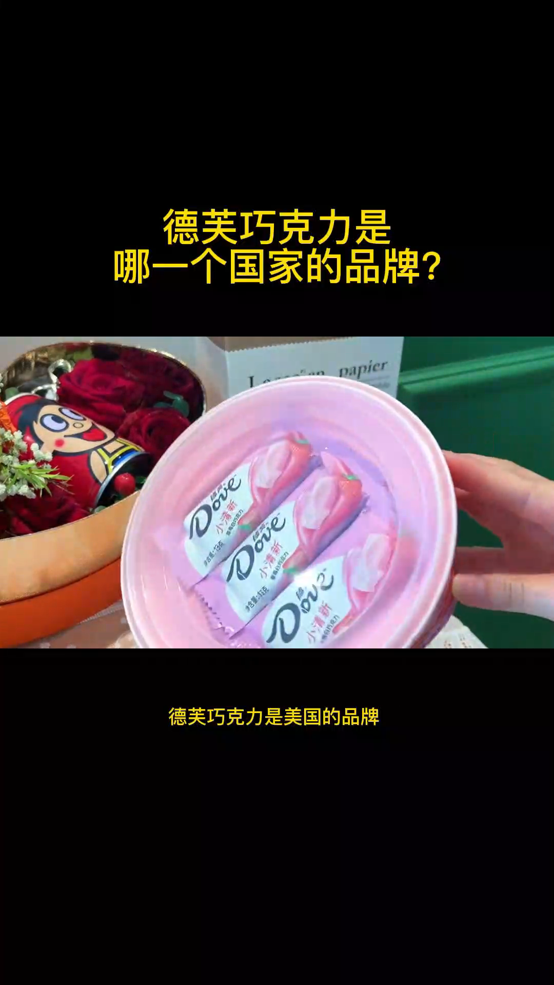 德芙巧克力是哪一个国家的品牌?