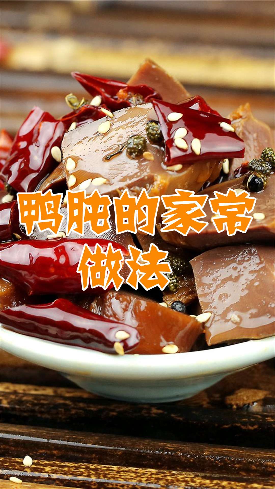鸭肫的家常做法
