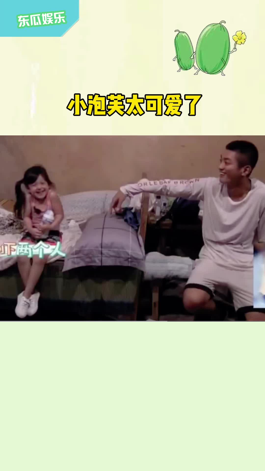 小泡芙哈哈爸爸超强壮的