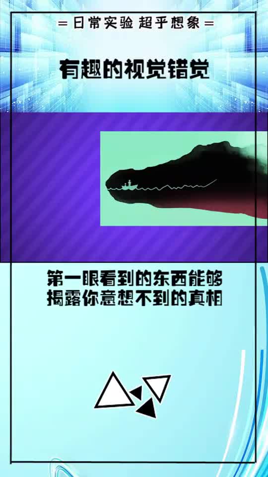 鳄鱼嘴里面的船,你看到了吗