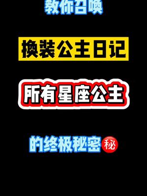 #换装公主日记 #小游戏 #学生党 #国庆