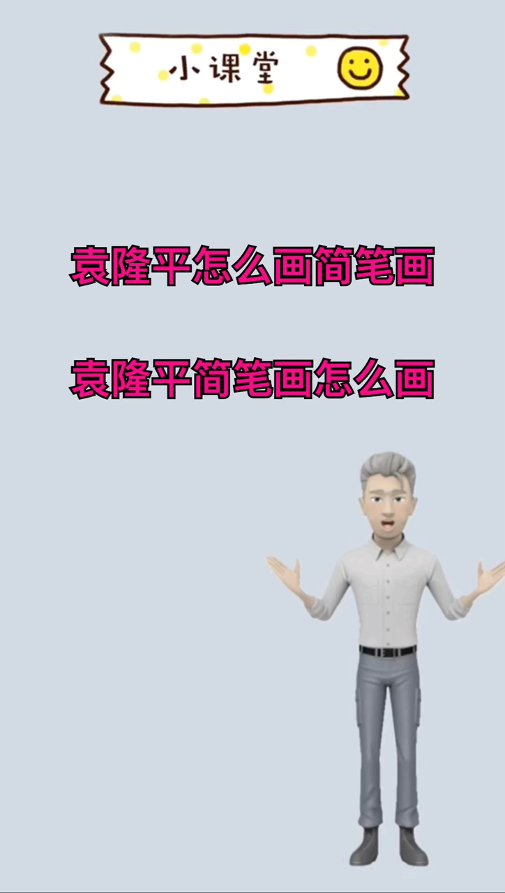 袁隆平怎么画简笔画