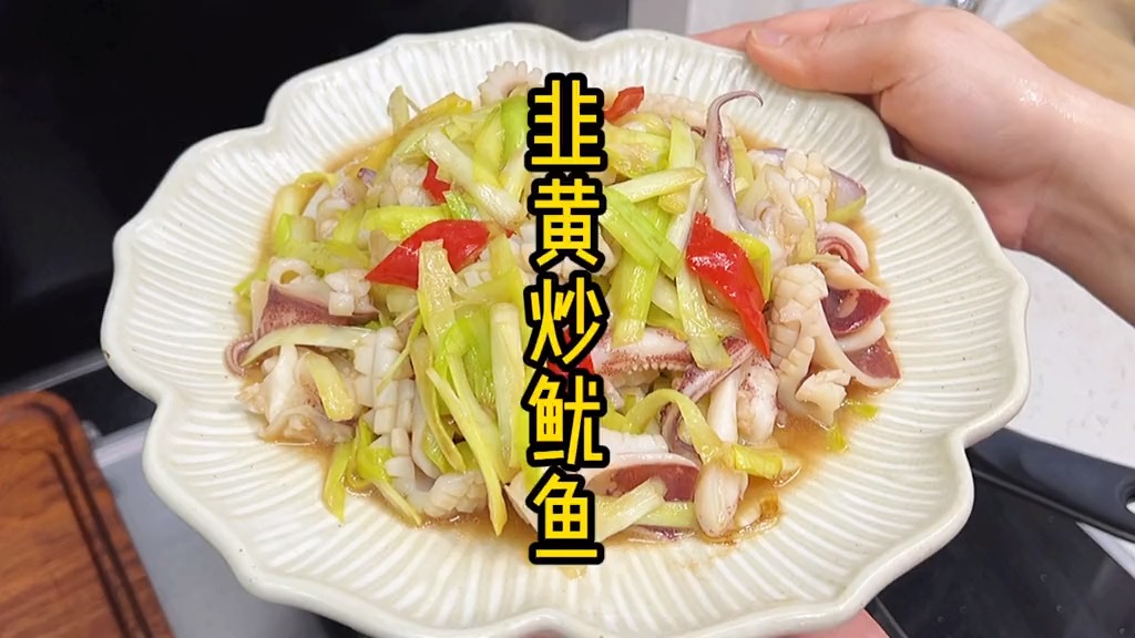 韭黄炒鱿鱼,福州人很爱的家常菜,灵魂是鱼露跟福建老酒