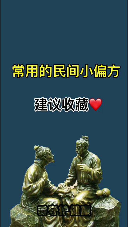 常用的民间偏方