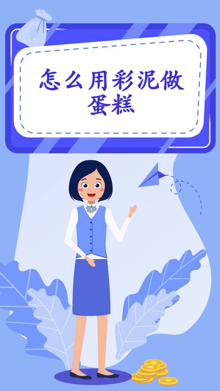 怎么用彩泥做蛋糕