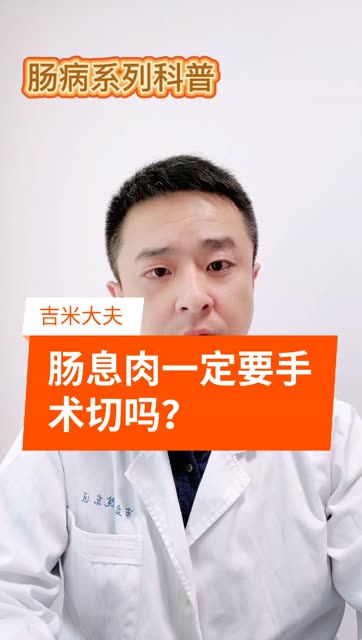 吉米说肠胃病,肠息肉一定要手术切除吗?