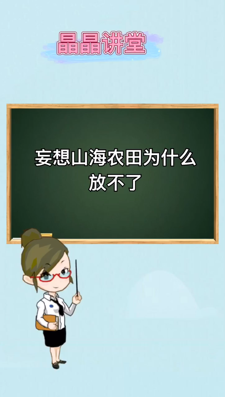 妄想山海农田为什么放不了