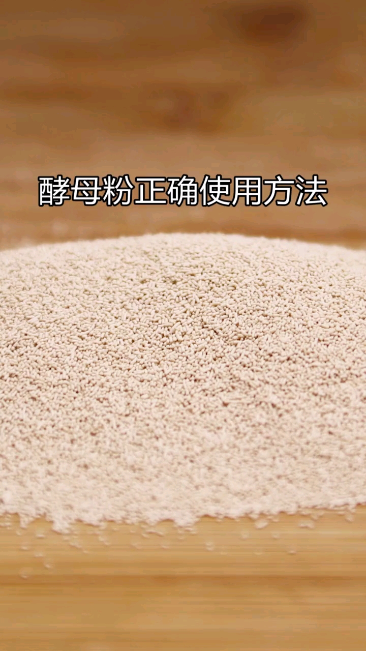 酵母粉正确使用方法