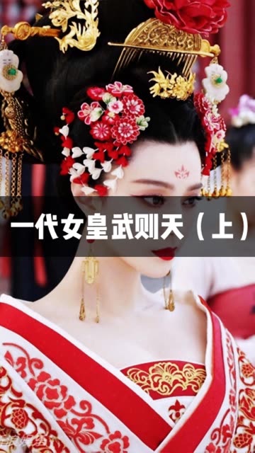 真实的武则天历史简介