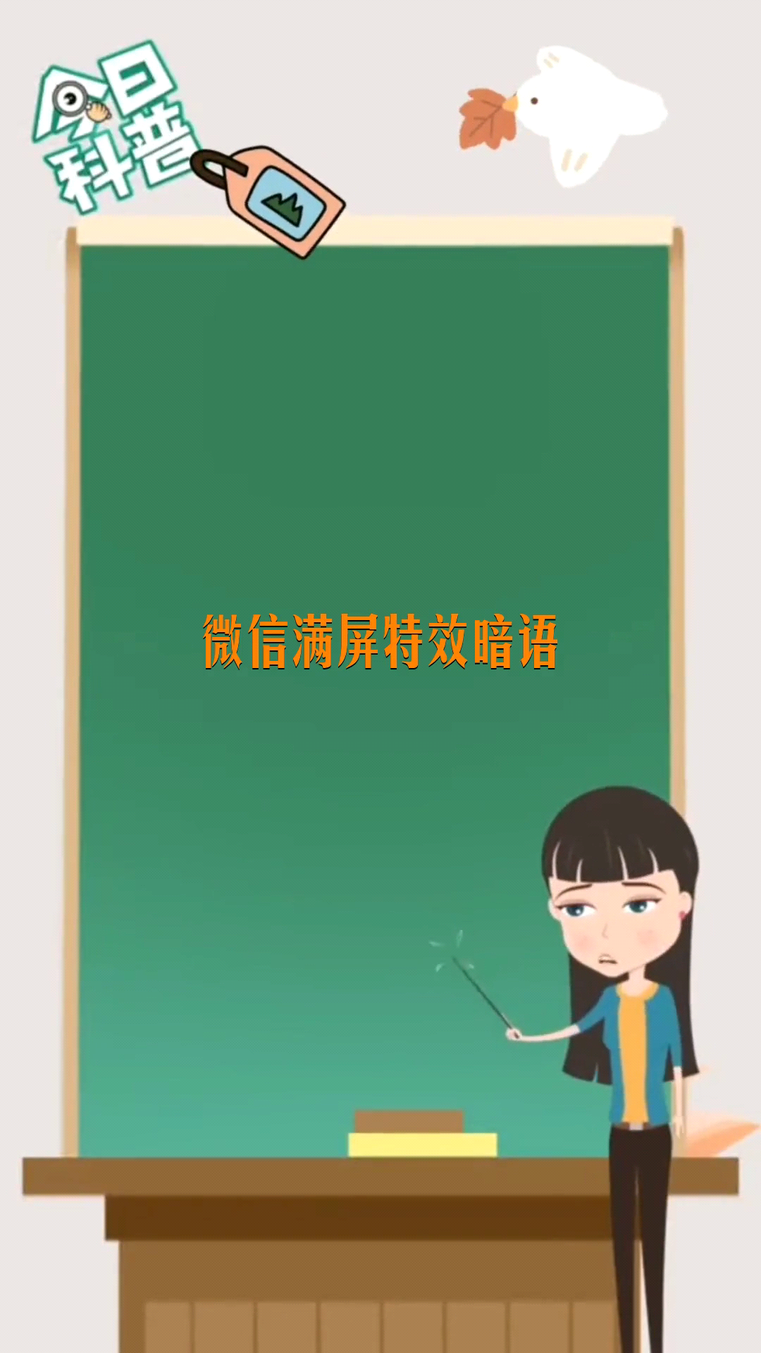微信满屏特效暗语