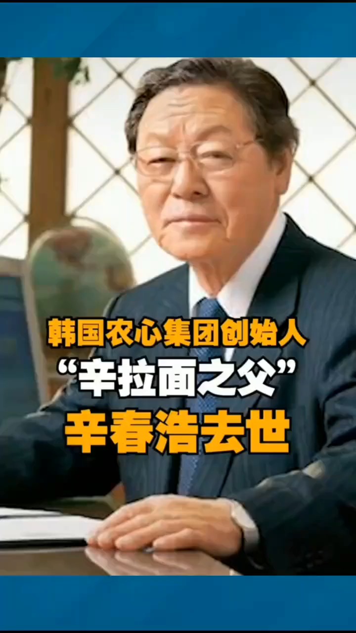 “辛拉面之父”辛春浩去世