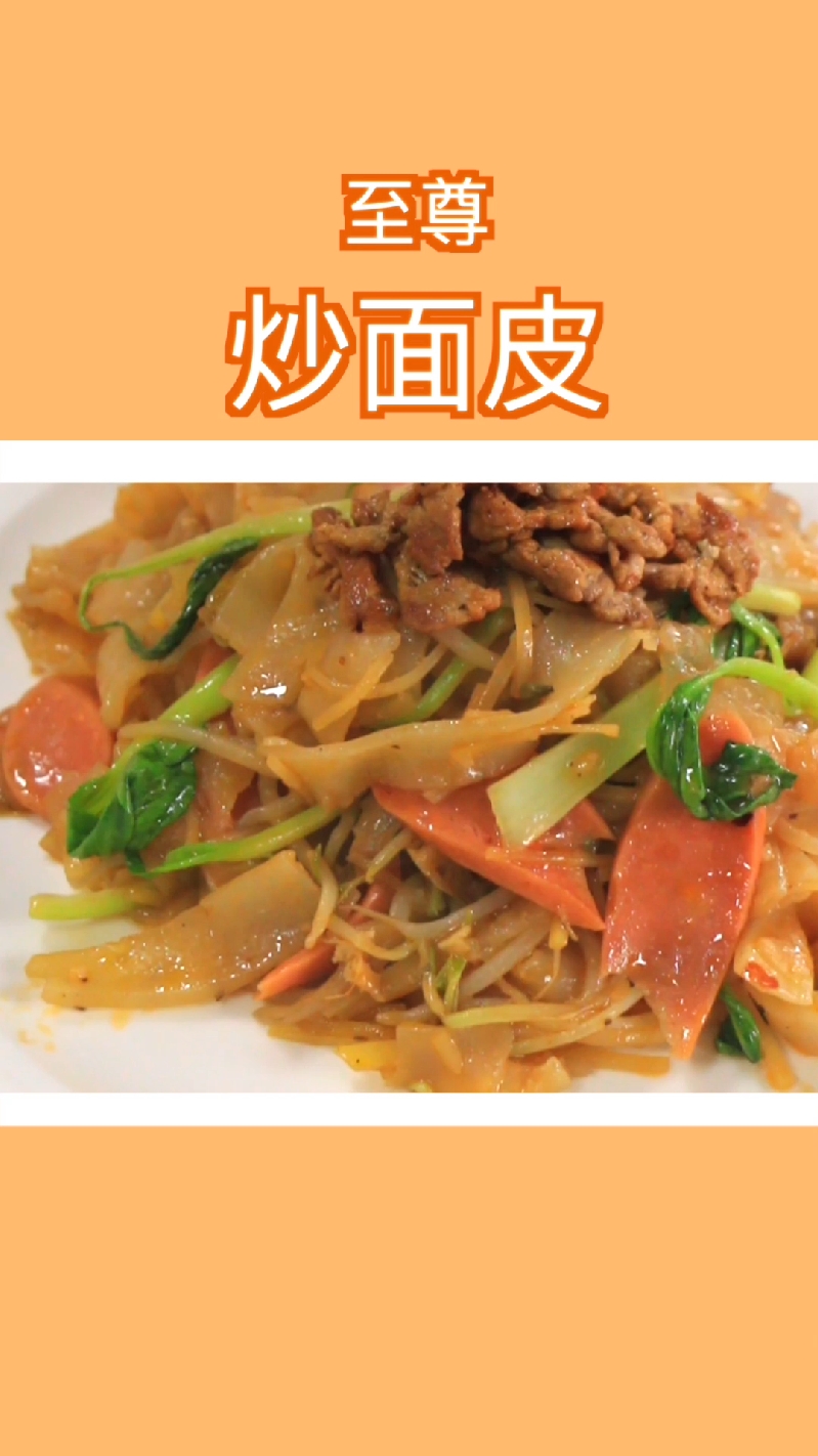 就问誰吃过至尊炒面皮!