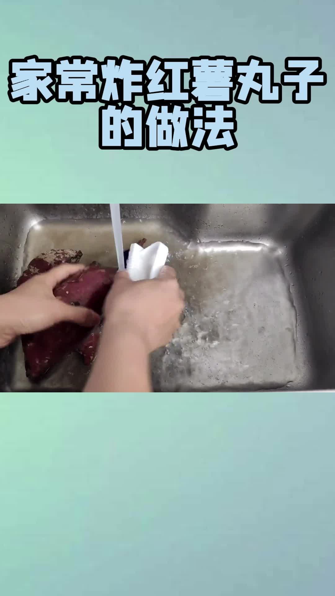 家常炸红薯丸子的做法,你明白了吗