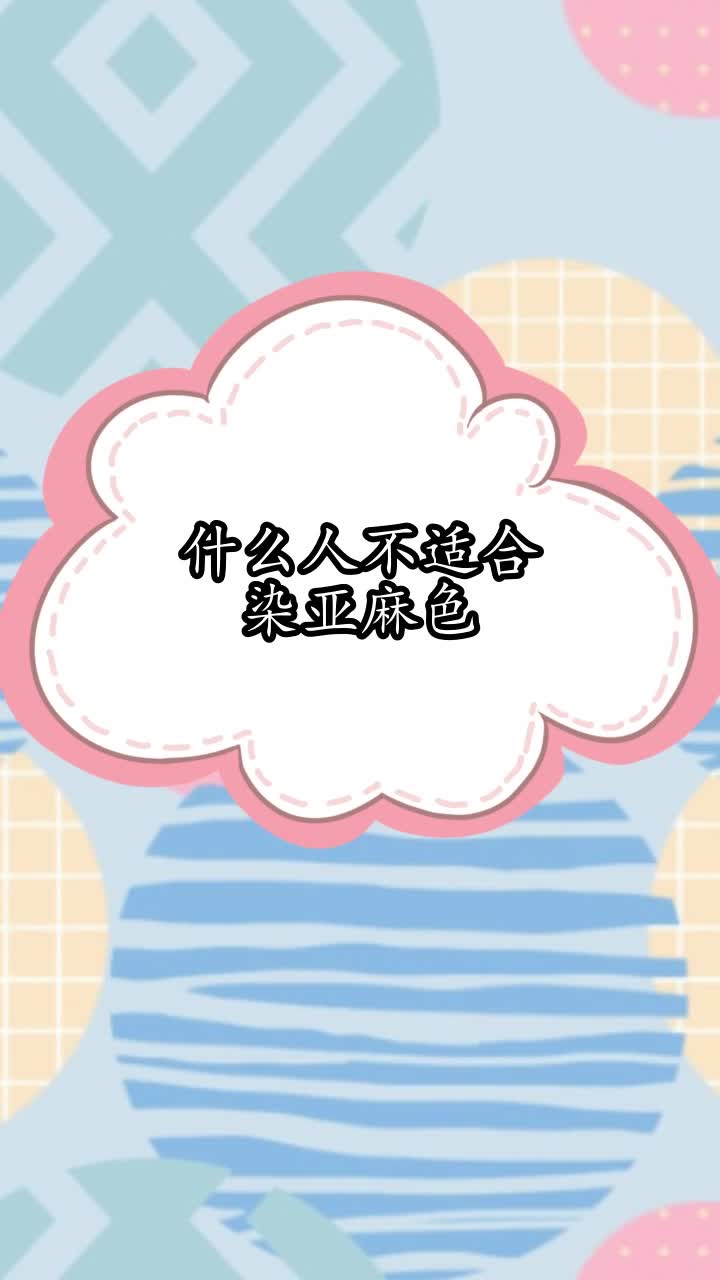 什么人不适合染亚麻色,你听懂了吗