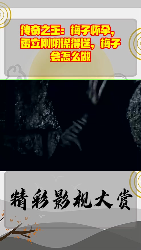 #影视剪辑#传奇之王:梅子怀孕,雷立刚阴谋得逞,梅子会怎么做