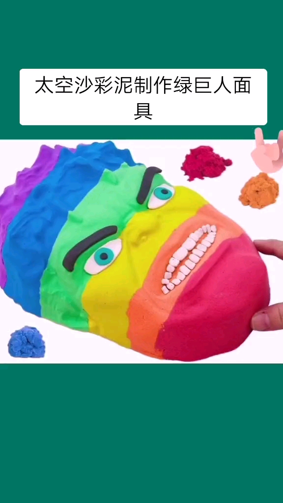 太空沙彩泥制作绿巨人面