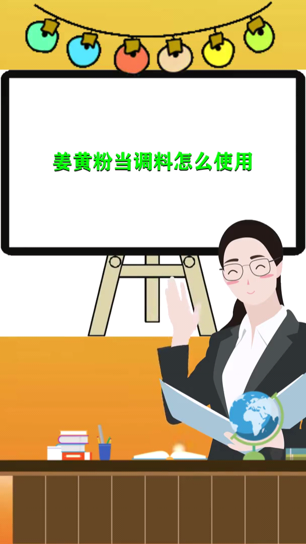 姜黄粉当调料怎么使用
