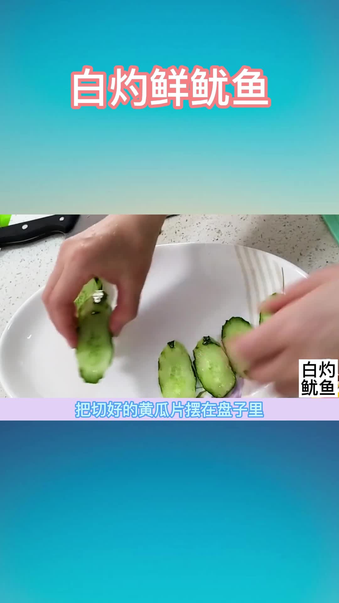 白灼鲜鱿鱼,你明白了吗