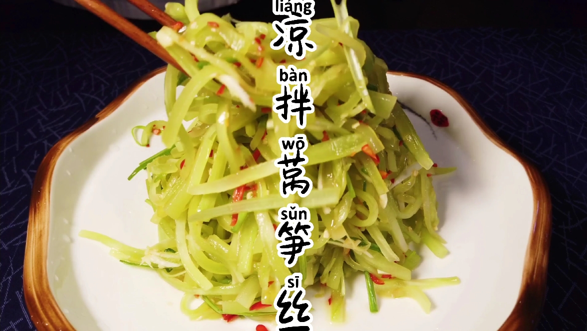 #凉菜#凉拌莴笋丝要不要焯水,看完酒店大厨的操作后,我醒悟了