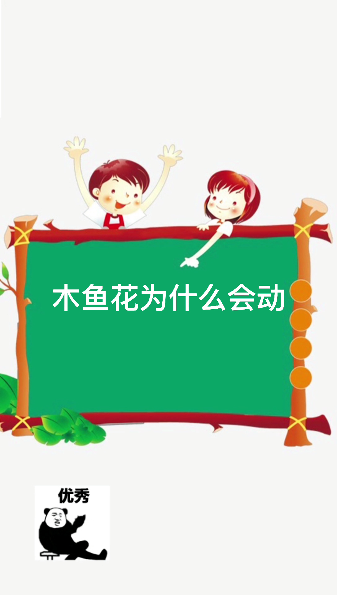 木鱼花为什么会动