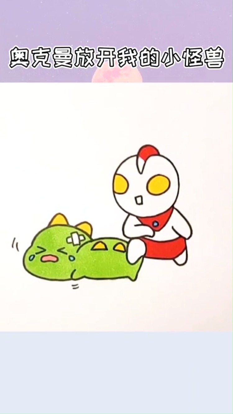 放开我的小怪兽,小怪兽那么可爱为什么要欺负它#简笔画 #