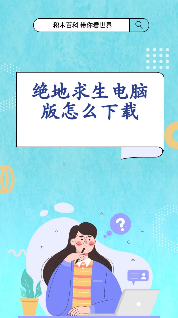 绝地求生电脑版怎么下载
