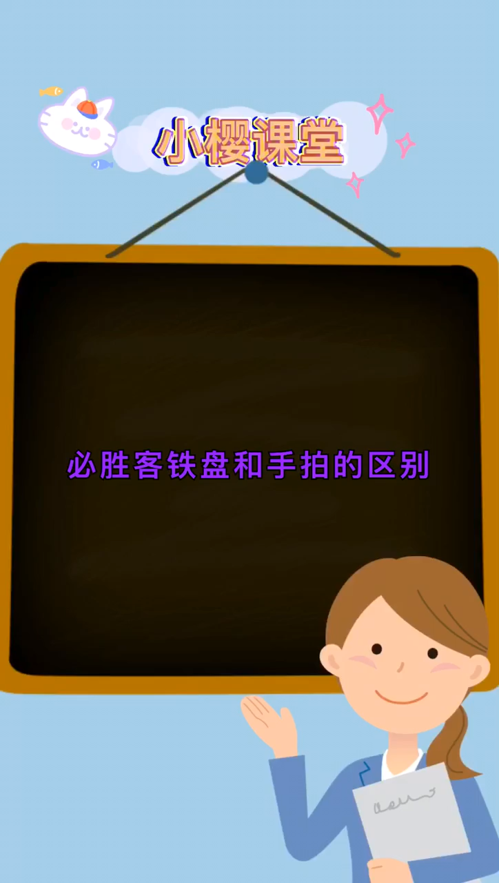 必胜客铁盘和手拍的区别