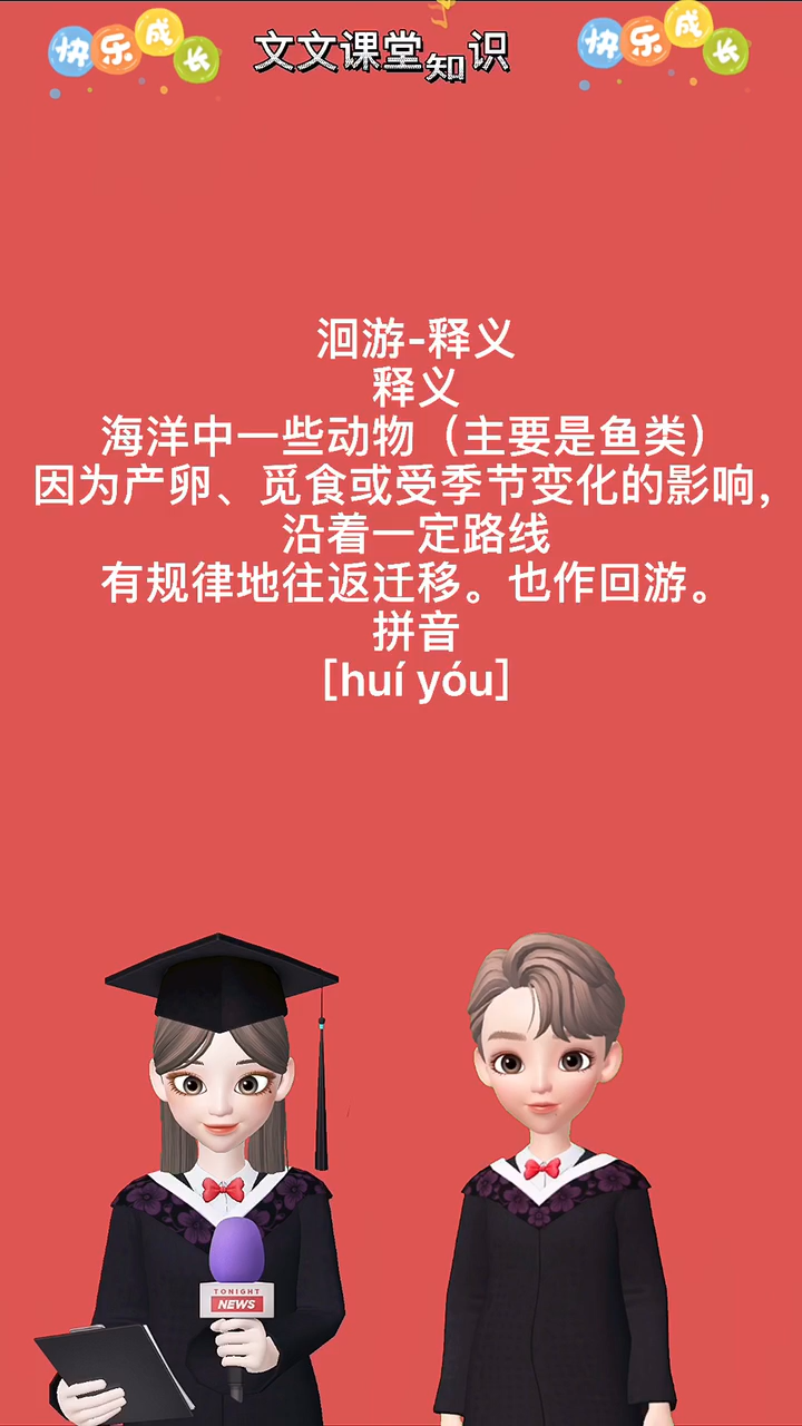 洄游的意思是什么