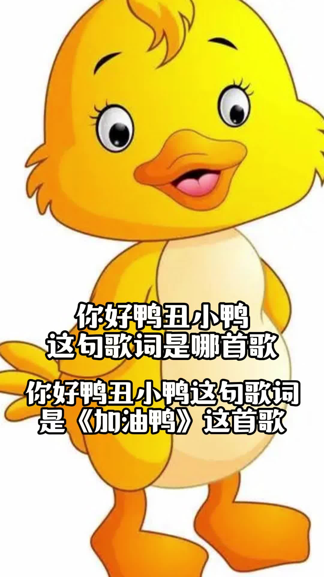 你好鸭丑小鸭,这句歌词是哪首歌,你清楚了吗