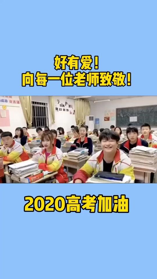 好有爱的老师??老师变可爱熊给高三学生加油打气!#萌萌哒 #2020高考冲鸭 #高考加油