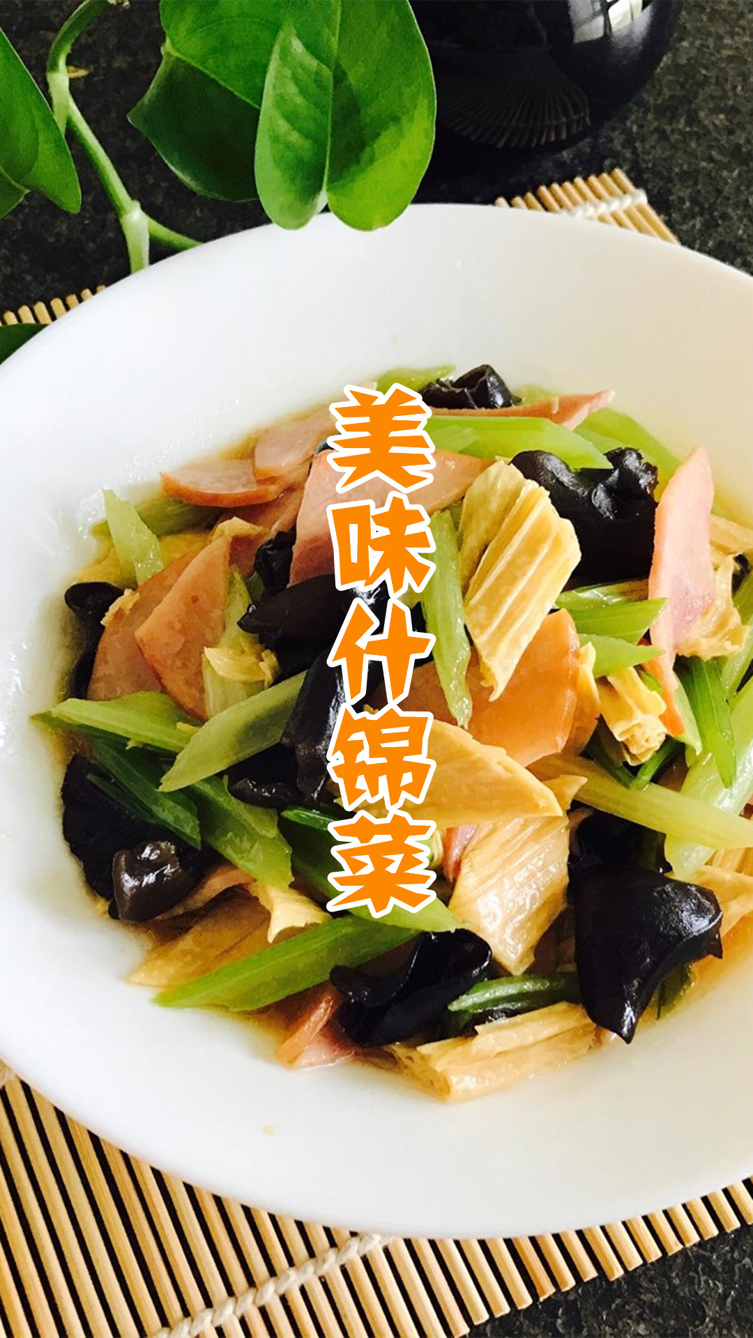 美味什锦菜