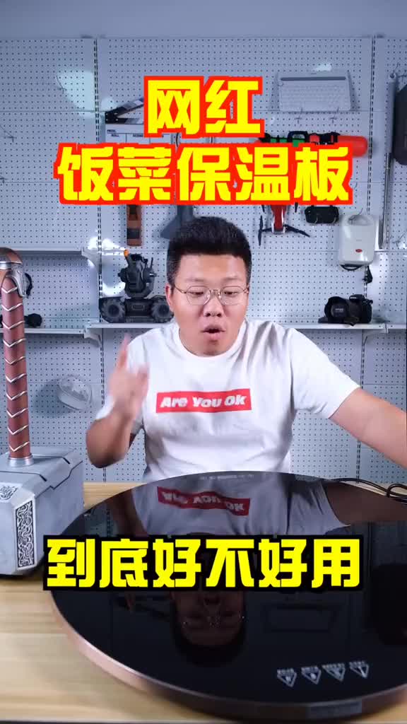 饭菜保温板,真的是个坑货!   打假